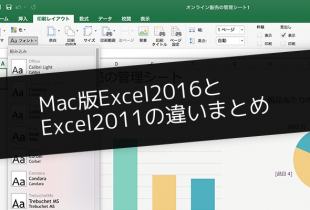 Mac版Excel2016とExcel2011の違いまとめ