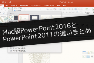Mac版PowerPoint2016とPowerPoint2011の違いまとめ