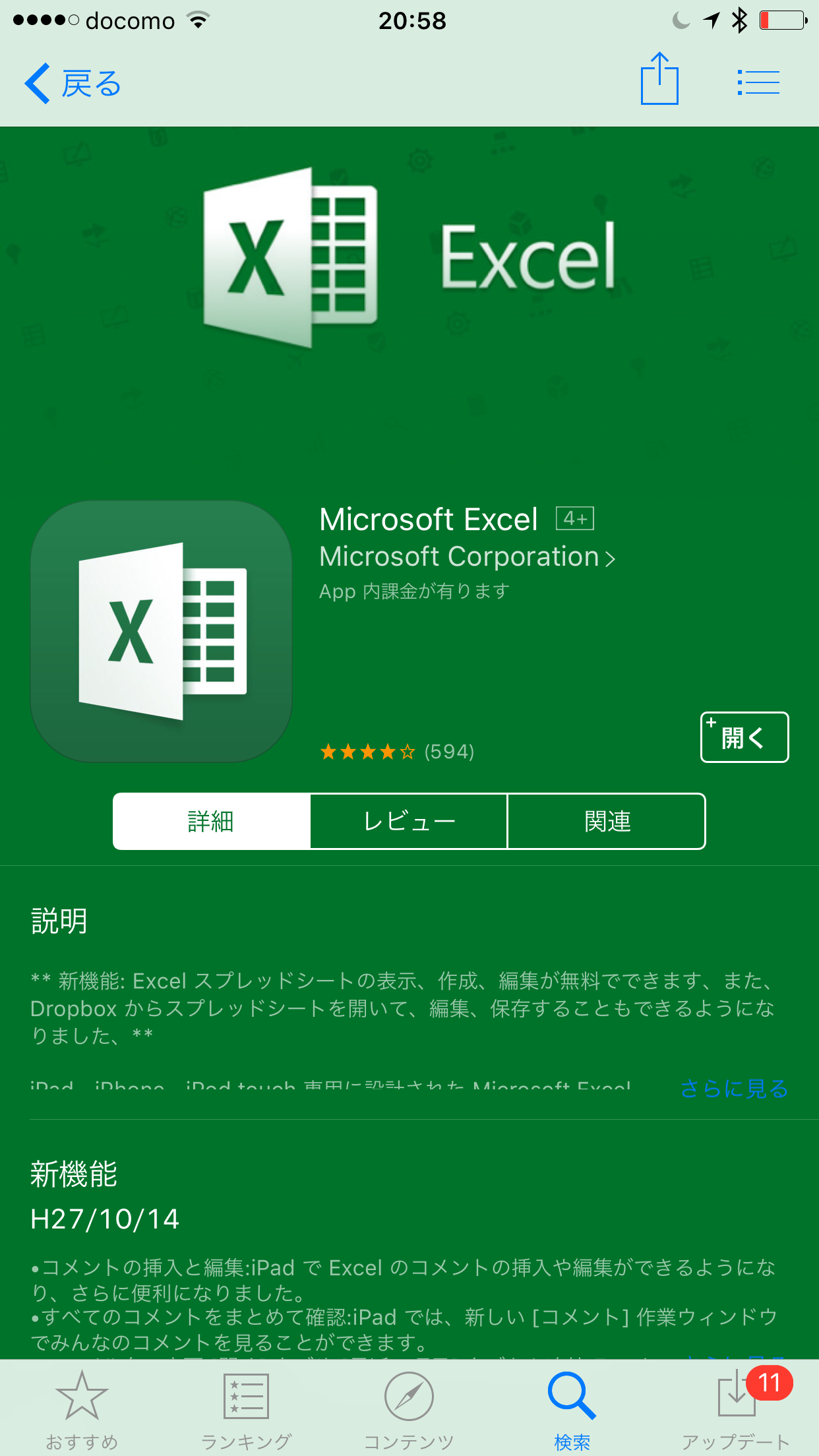 Iosとandroidでexcelアプリを使ってみた