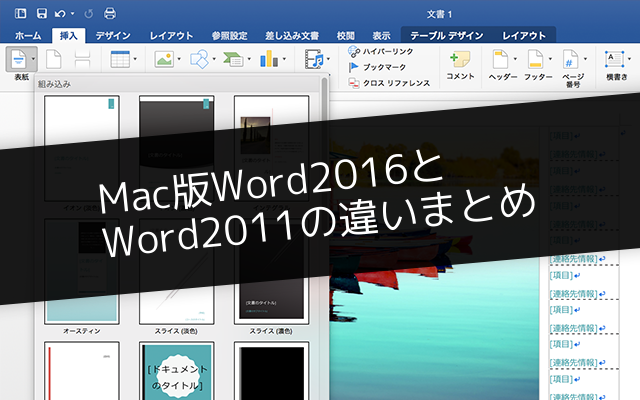 Mac版Word2016とWord2011の違いまとめ