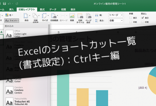Excel2016のショートカット一覧(書式設定)：Ctrlキー編