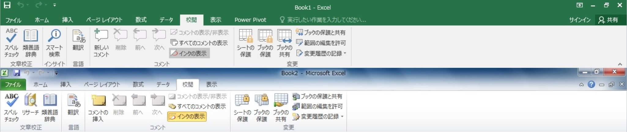 Excel2016とExcel2010の校閲タブ