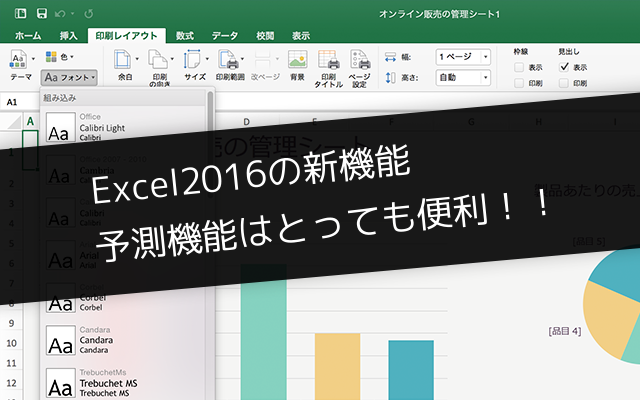 Excel2016新機能、予測シートはとっても便利！！